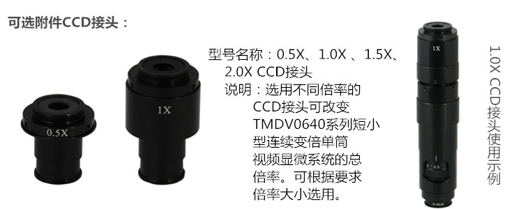 TMDV0640短小型连续变倍单筒视频显微系列